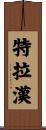 Trahan Scroll