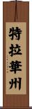 特拉華州 Scroll