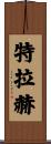 Traeh Scroll