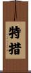 特措 Scroll