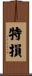 特損 Scroll