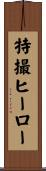 特撮ヒーロー Scroll