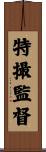 特撮監督 Scroll