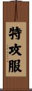 特攻服 Scroll