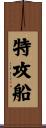特攻船 Scroll