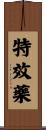 特效藥 Scroll