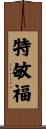 特敏福 Scroll