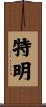 特明 Scroll