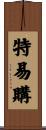 特易購 Scroll