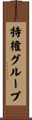 特権グループ Scroll