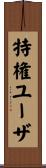 特権ユーザ Scroll
