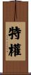 特權 Scroll