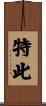 特此 Scroll