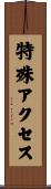 特殊アクセス Scroll