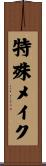 特殊メイク Scroll