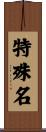 特殊名 Scroll