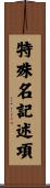 特殊名記述項 Scroll