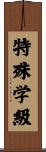 特殊学級 Scroll