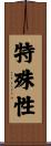 特殊性 Scroll