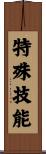 特殊技能 Scroll