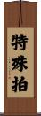 特殊拍 Scroll