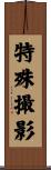 特殊撮影 Scroll