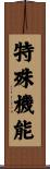 特殊機能 Scroll