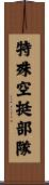 特殊空挺部隊 Scroll