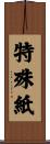 特殊紙 Scroll