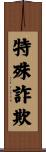 特殊詐欺 Scroll