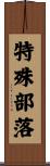 特殊部落 Scroll