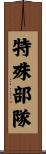 特殊部隊 Scroll