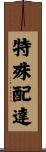 特殊配達 Scroll