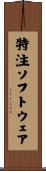 特注ソフトウェア Scroll