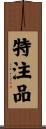 特注品 Scroll