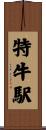 特牛駅 Scroll