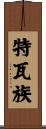 特瓦族 Scroll