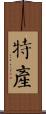 特產 Scroll