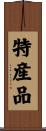 特産品 Scroll