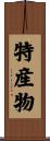特産物 Scroll