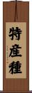 特産種 Scroll