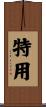 特用 Scroll
