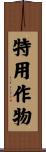 特用作物 Scroll