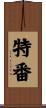 特番 Scroll