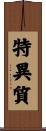 特異質 Scroll
