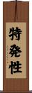 特発性 Scroll