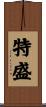 特盛 Scroll