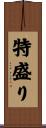特盛り Scroll