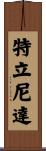 特立尼達 Scroll