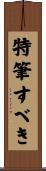 特筆すべき Scroll